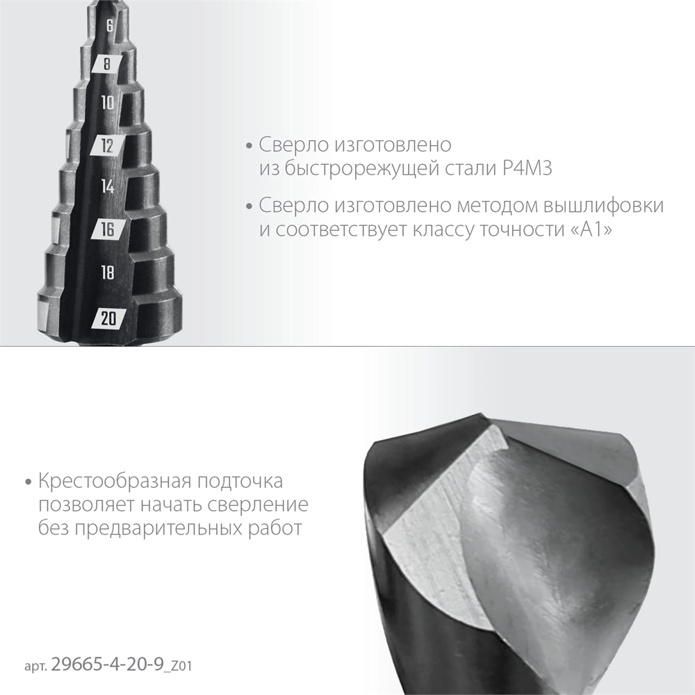 ЗУБР 4-20мм, 9 ступеней, сверло ступенчатое(29665-4-20-9) zb  29665-4-20-9_z01