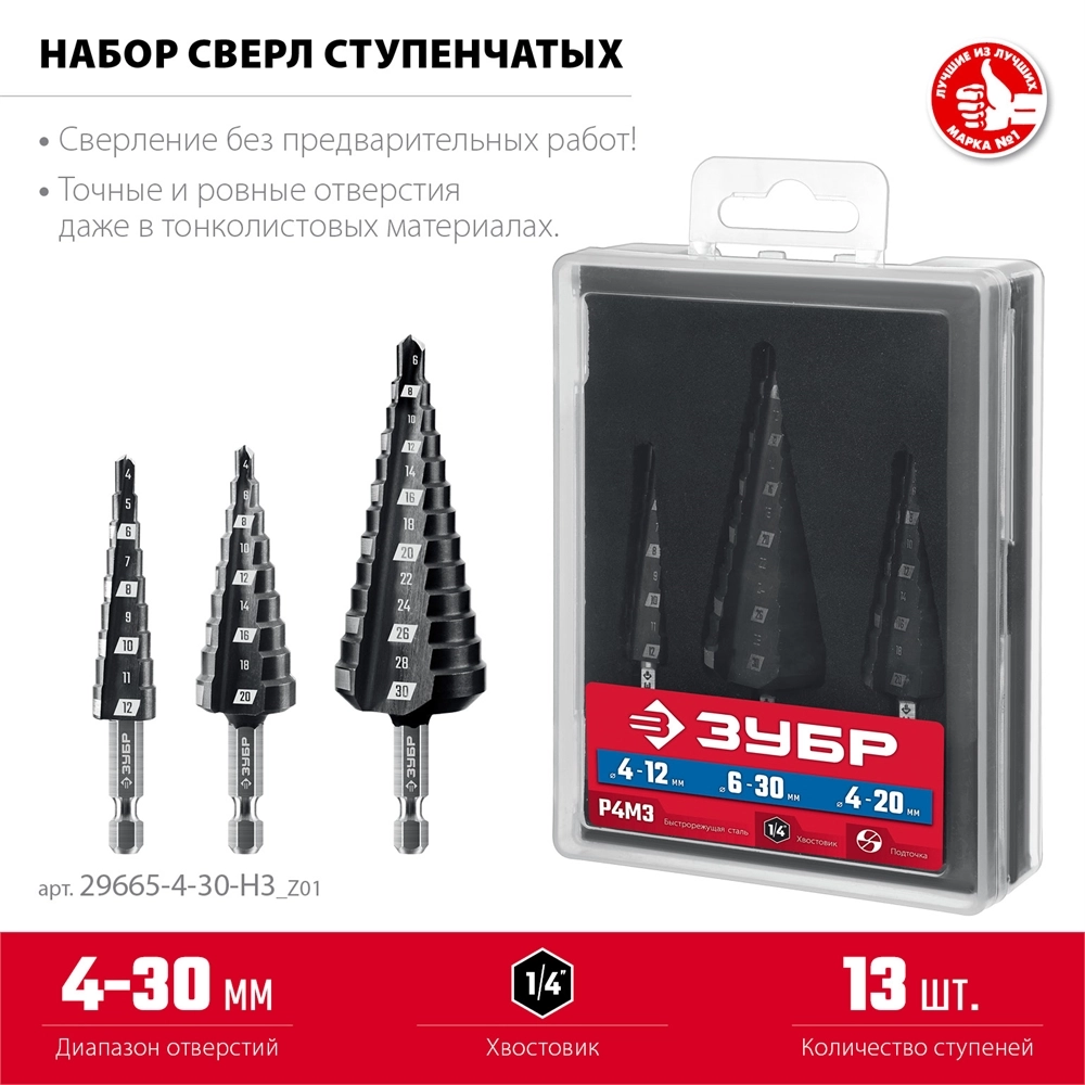 ЗУБР 3 шт., 4-30мм, набор сверл ступенчатых(29665-4-30-H3) zb  29665-4-30-h3_z01