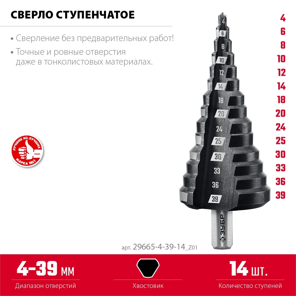 ЗУБР 4-39мм, 14 ступеней, сверло ступенчатое(29665-4-39-14) zb  29665-4-39-14_z01