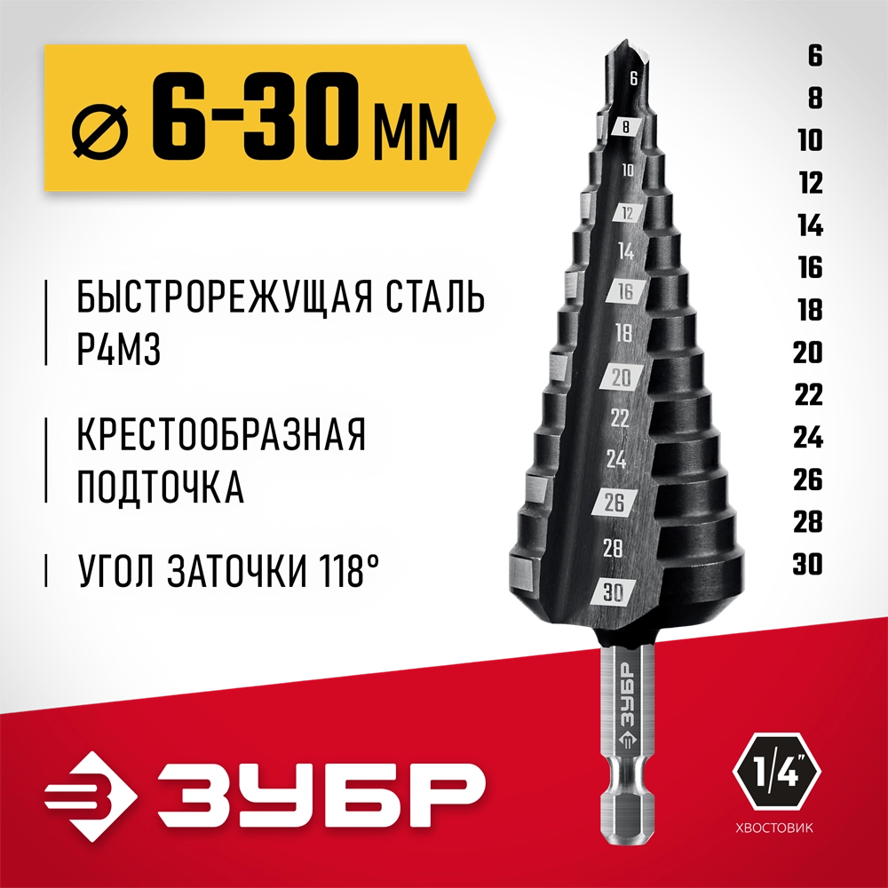 ЗУБР 6-30мм, 13 ступеней, сверло ступенчатое (29665-6-30-13) zb  29665-6-30-13_z01