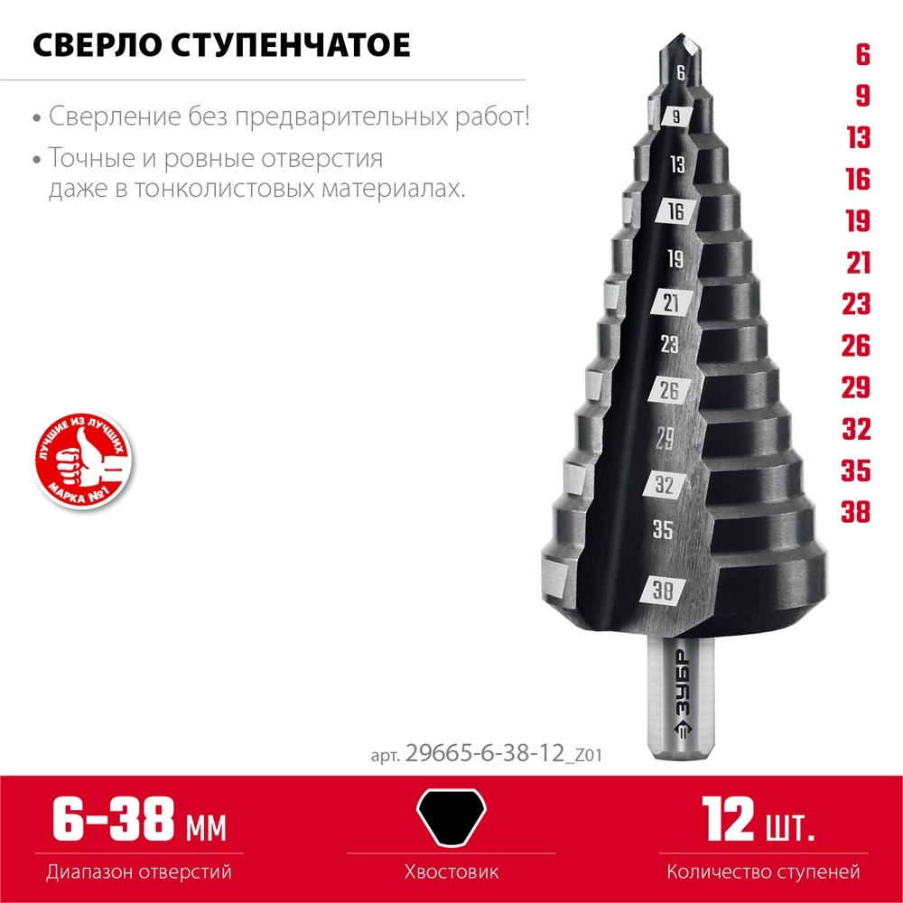 ЗУБР 6-38мм, 12 ступеней, сверло ступенчатое (29665-6-38-12) zb  29665-6-38-12_z01