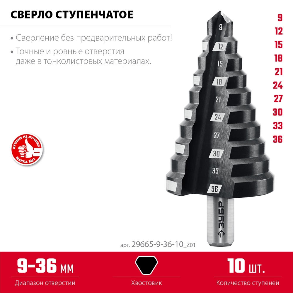 ЗУБР 9-36мм, 10 ступеней, сверло ступенчатое (29665-9-36-10) zb  29665-9-36-10_z01