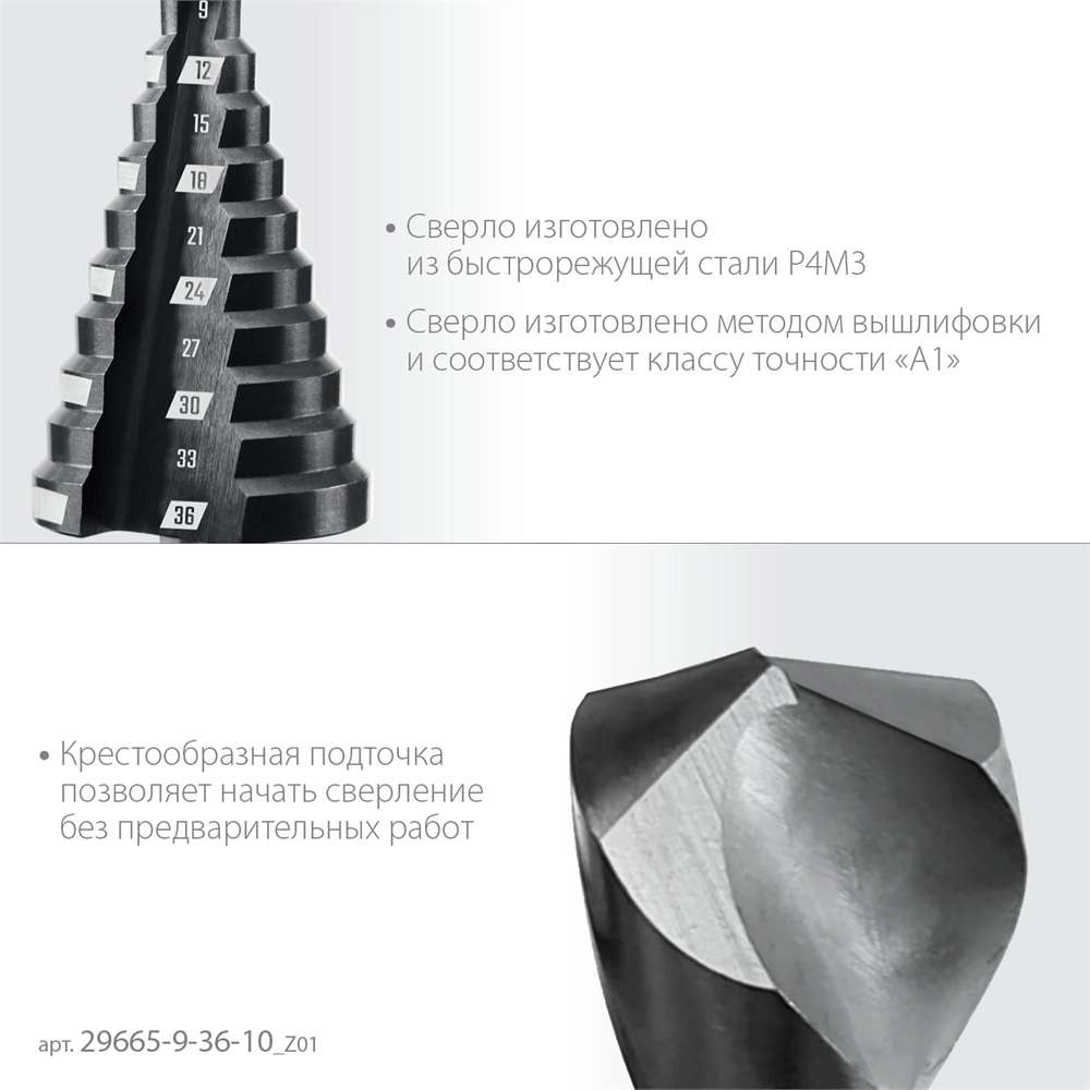 ЗУБР 9-36мм, 10 ступеней, сверло ступенчатое (29665-9-36-10) zb  29665-9-36-10_z01