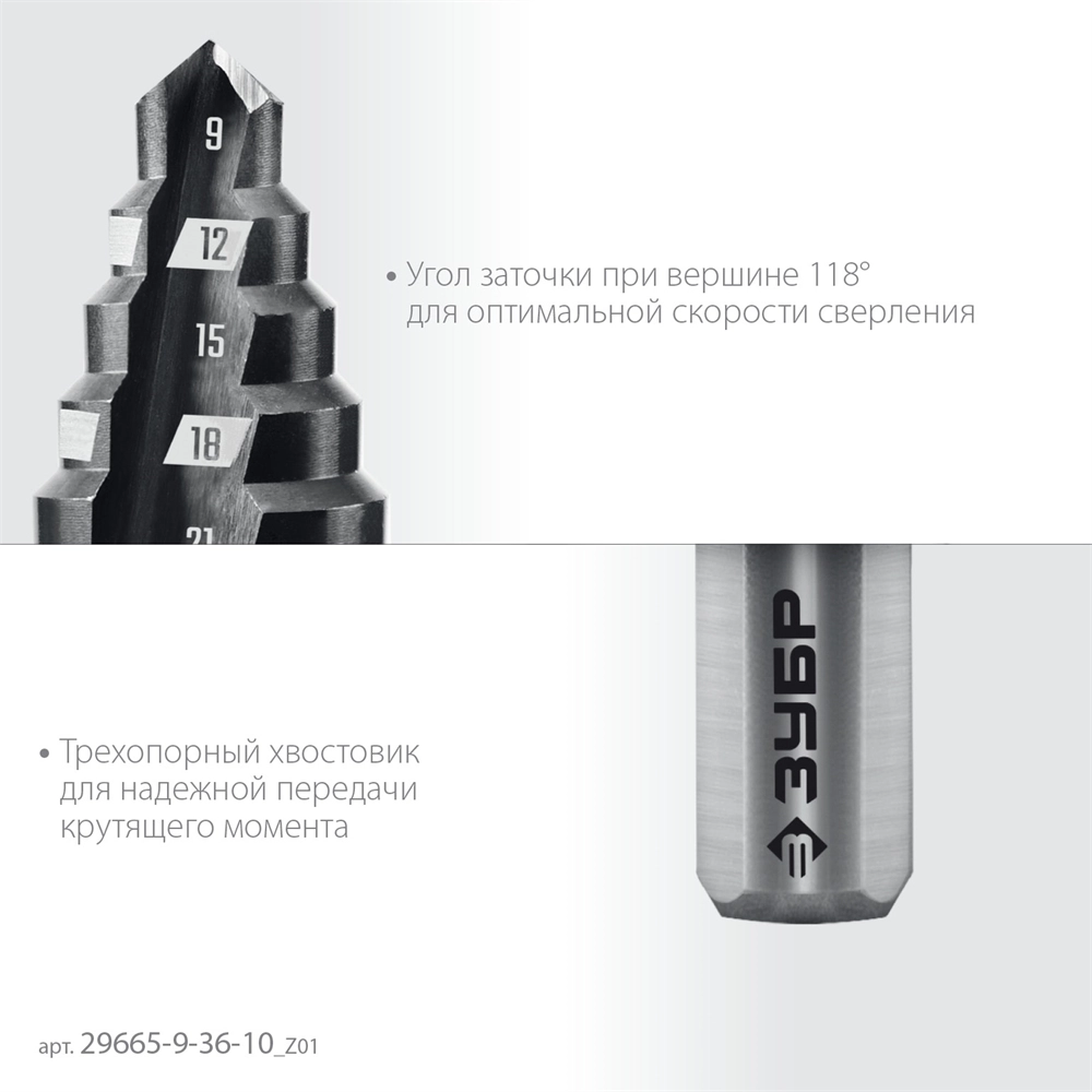 ЗУБР 9-36мм, 10 ступеней, сверло ступенчатое (29665-9-36-10) zb  29665-9-36-10_z01