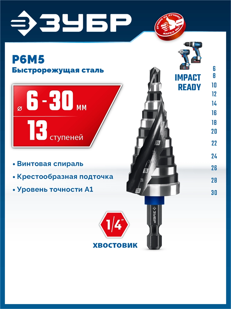 ЗУБР BLACK FORCE 6-30мм, 13 ступеней, винтовая проточка, сверло ступенчатое, ПРОФЕССИОНАЛ (29671-6-30-13) zb  29671-6-30-13