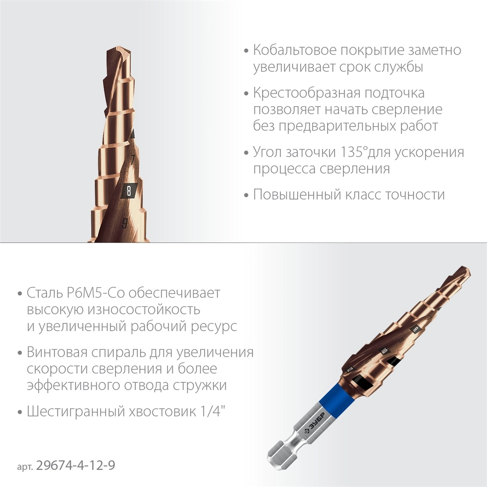 ЗУБР КОБАЛЬТ 4-12мм, 9 ступеней, винтовая проточка, сверло ступенчатое, серия Профессионал(29674-4-12-9) zb  29674-4-12-9
