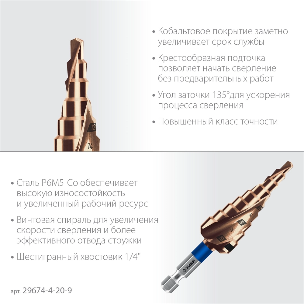 ЗУБР КОБАЛЬТ 4-20мм, 9 ступеней, винтовая проточка, сверло ступенчатое, серия Профессионал(29674-4-20-9) zb  29674-4-20-9