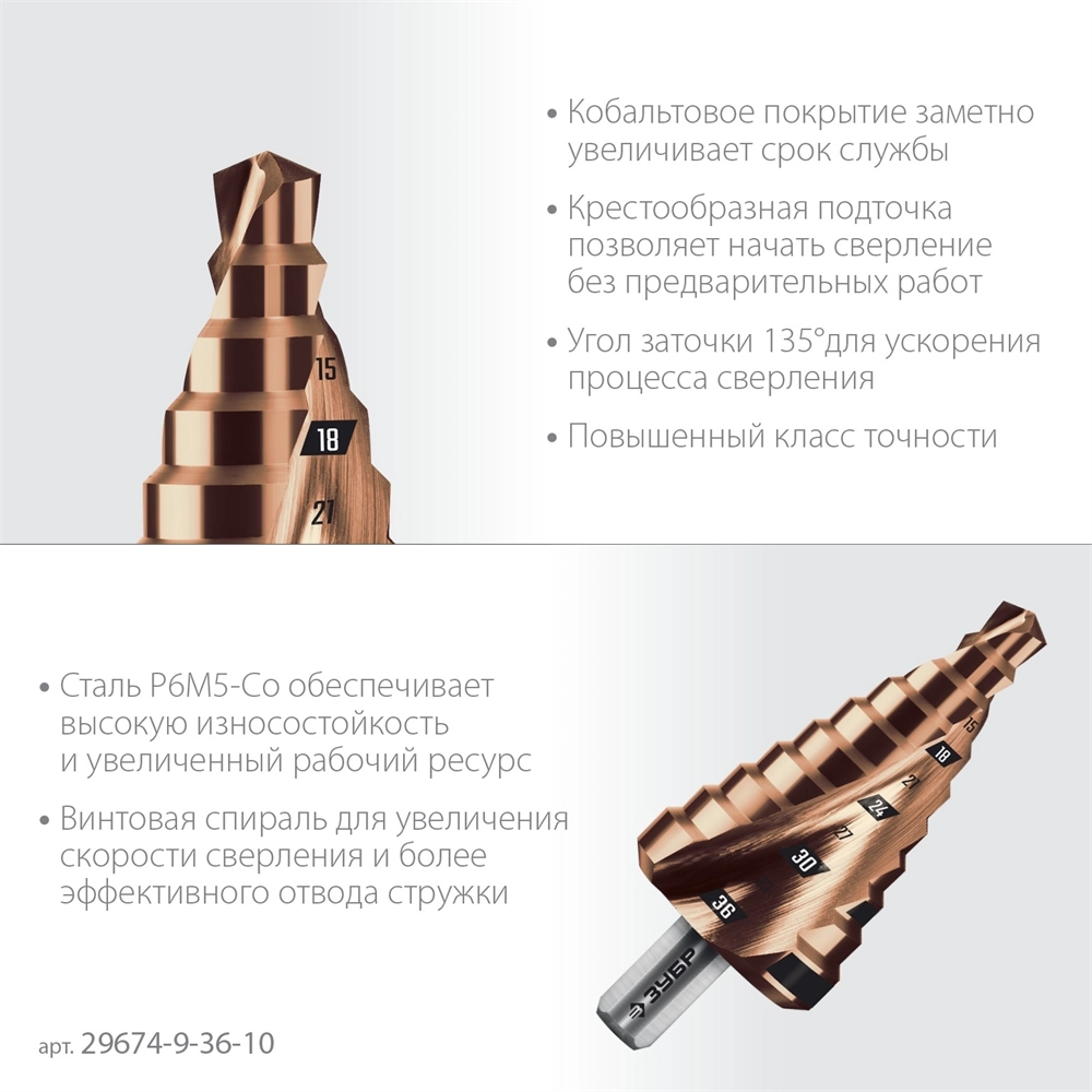 ЗУБР КОБАЛЬТ 9-36мм, 10 ступеней, винтовая проточка, сверло ступенчатое, ПРОФЕССИОНАЛ (29674-9-36-10) zb  29674-9-36-10