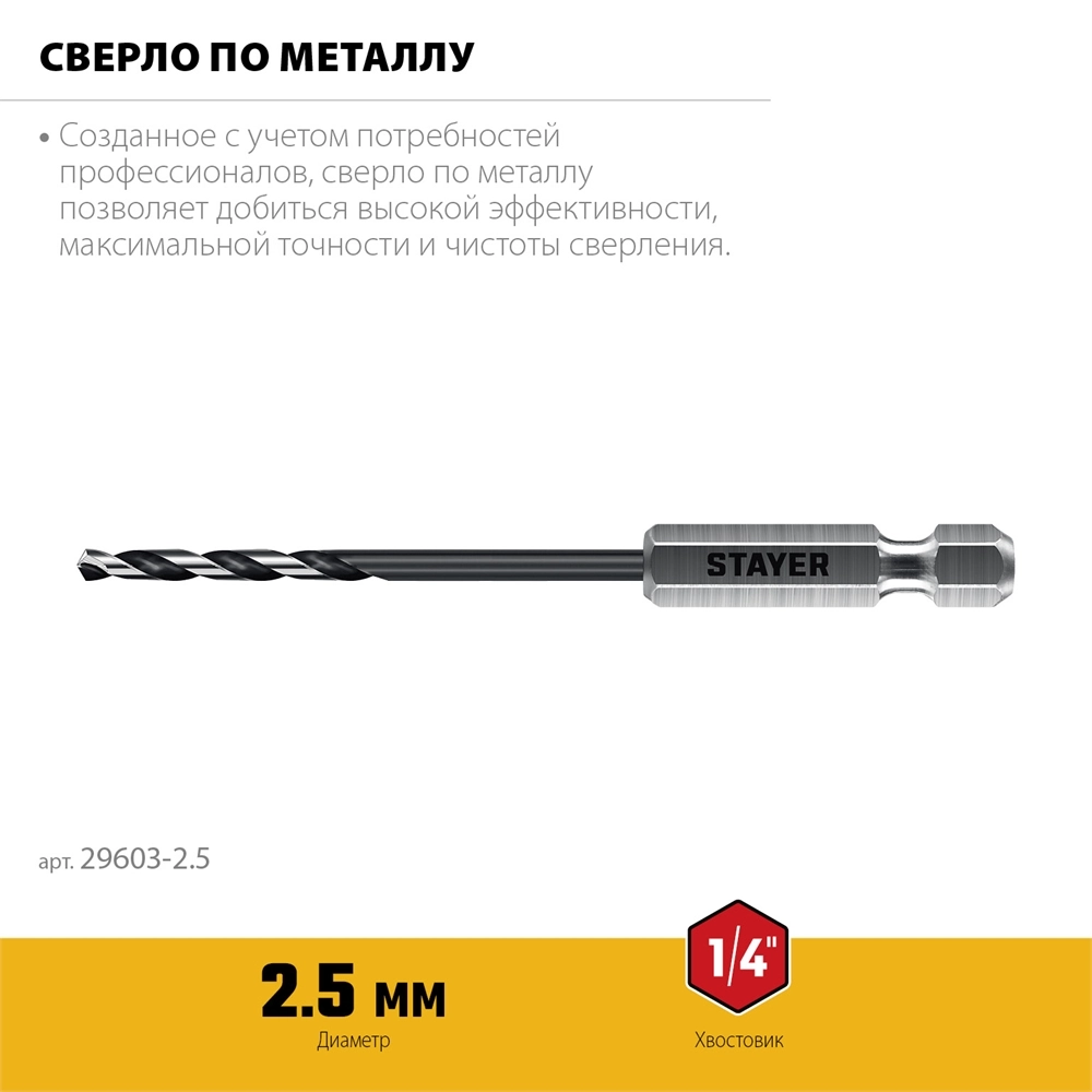 STAYER НЕХ-1/4″, d 2.5 х 79 мм, сверло по металлу для винтовёртов и шуруповертов IMPACT READY (29603-2.5) zb  29603-2.5