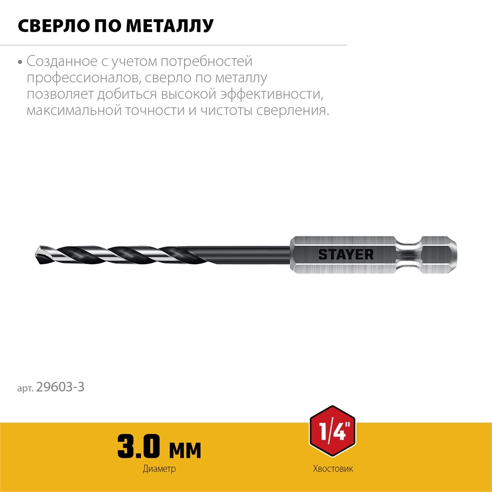 STAYER НЕХ-1/4″, d 3.0 х 84 мм, сверло по металлу для винтовёртов и шуруповертов IMPACT READY (29603-3) zb  29603-3