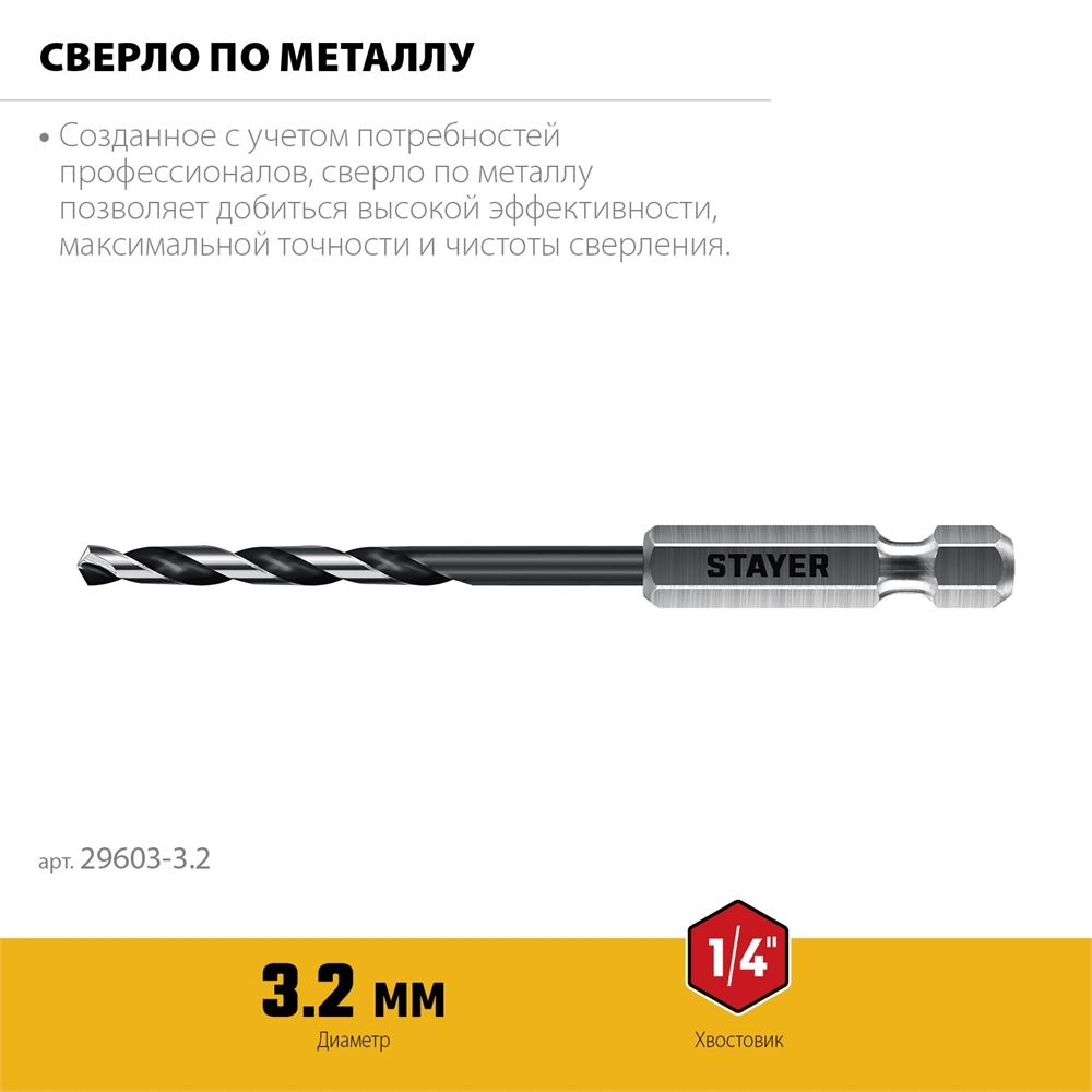 STAYER НЕХ-1/4″, d 3.2 х 89 мм, сверло по металлу для винтовёртов и шуруповертов IMPACT READY (29603-3.2) zb  29603-3.2