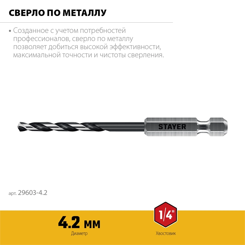 STAYER НЕХ-1/4″, d 4.2 х 98 мм, сверло по металлу для винтовёртов и шуруповертов IMPACT READY (29603-4.2) zb  29603-4.2
