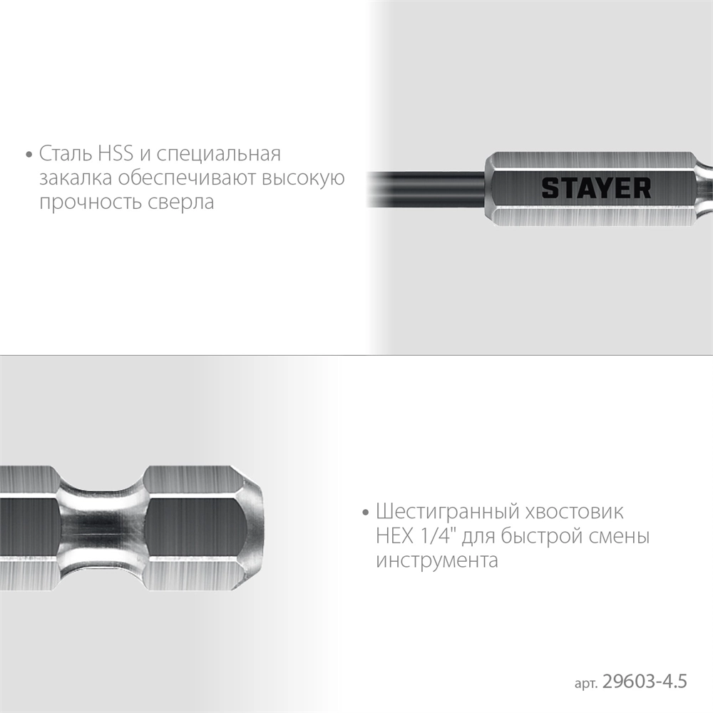 STAYER НЕХ-1/4″, d 4.5 х 103 мм, сверло по металлу для винтовёртов и шуруповертов IMPACT READY (29603-4.5) zb  29603-4.5