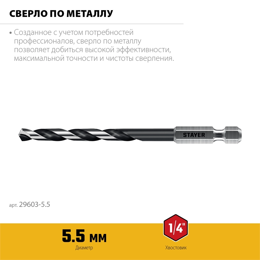STAYER НЕХ-1/4″, d 5.5 х 116 мм, сверло по металлу для винтовёртов и шуруповертов IMPACT READY (29603-5.5) zb  29603-5.5