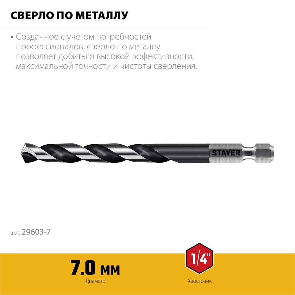 STAYER НЕХ-1/4″, d 7.0 х 109 мм, сверло по металлу для винтовёртов и шуруповертов IMPACT READY (29603-7) zb  29603-7