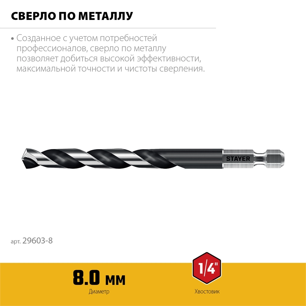 STAYER НЕХ-1/4″, d 8.0 х 117 мм, сверло по металлу для винтовёртов и шуруповертов IMPACT READY (29603-8) zb  29603-8