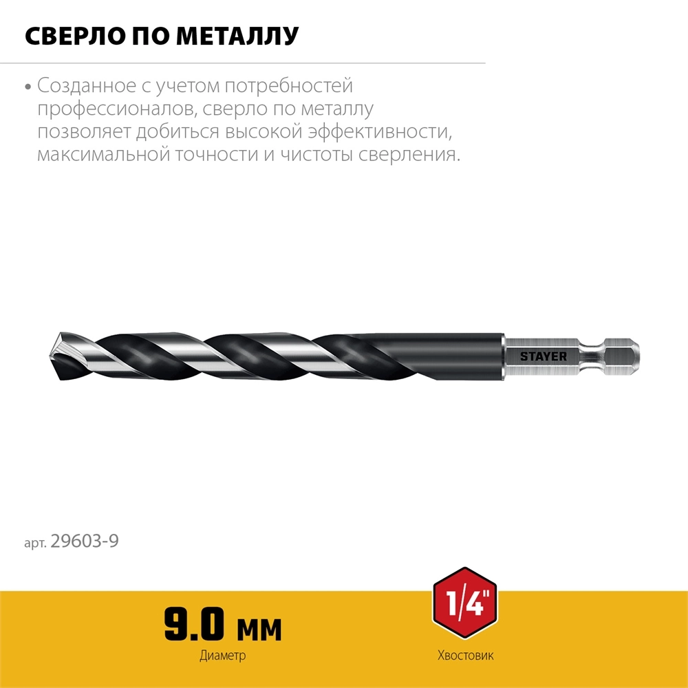 STAYER НЕХ-1/4″, d 9.0 х 125 мм, сверло по металлу для винтовёртов и шуруповертов IMPACT READY (29603-9) zb  29603-9