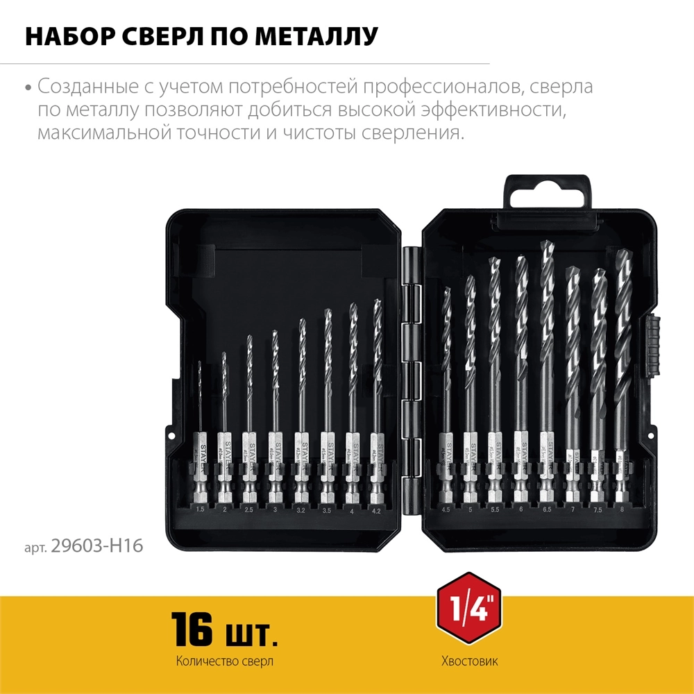 STAYER НЕХ-1/4″, 16 шт, набор сверл по металлу для винтовёртов и шуруповертов IMPACT READY (29603-H16) zb  29603-h16