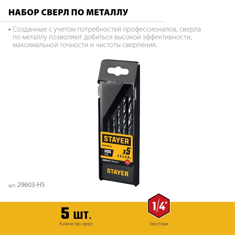 STAYER НЕХ-1/4″, 5 шт, набор сверл по металлу для винтовёртов и шуруповертов IMPACT READY (29603-H5) zb  29603-h5