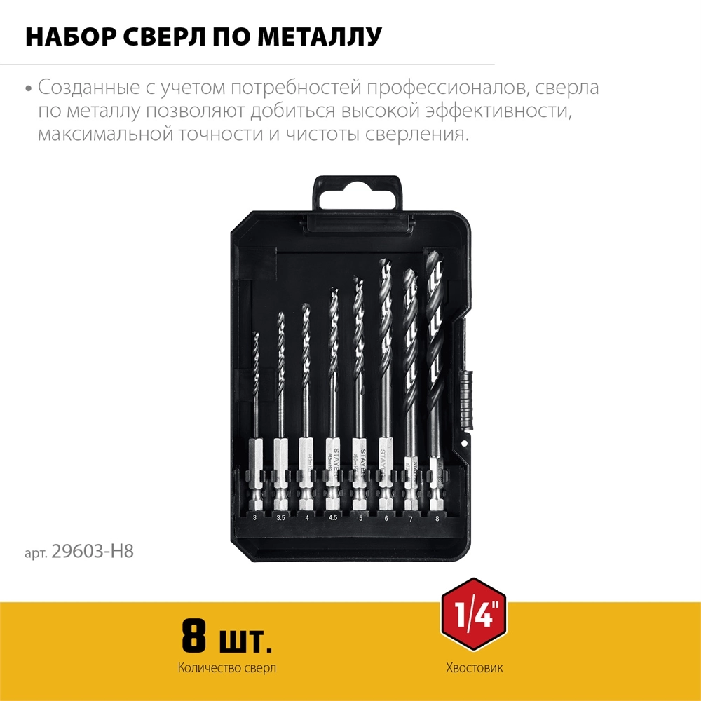 STAYER НЕХ-1/4″, 8 шт, набор сверл по металлу для винтовёртов и шуруповертов IMPACT READY (29603-H8) zb  29603-h8