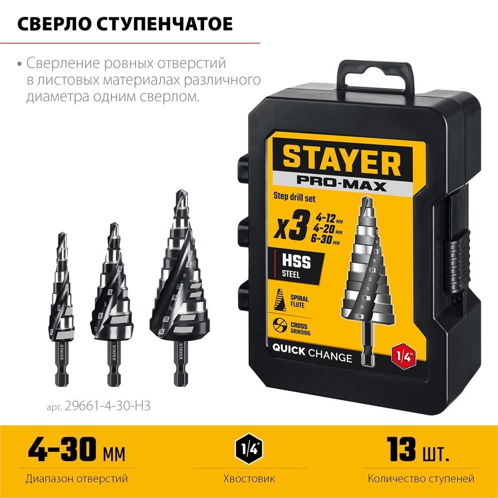 STAYER Pro-Max 3 шт, 4-30мм, винтовая спираль, набор сверл ступенчатых (29661-4-30-H3) zb  29661-4-30-h3