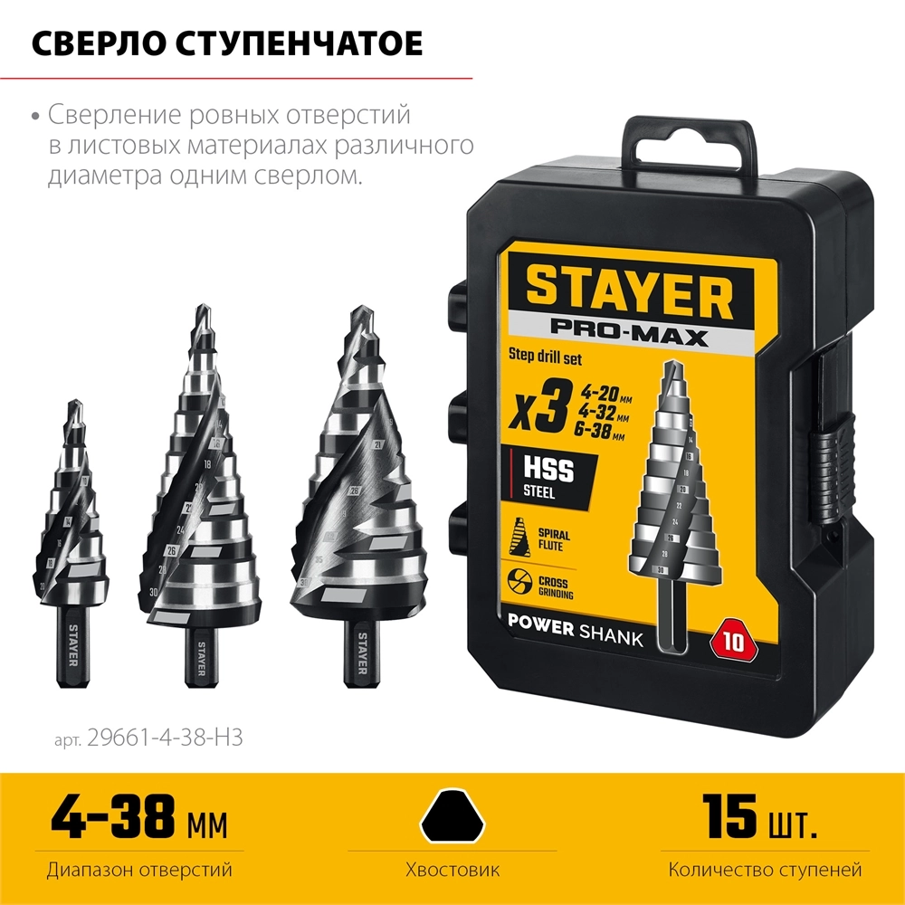 STAYER Pro-Max 3 шт, 4-38мм, винтовая спираль, набор сверл ступенчатых (29661-4-38-H3) zb  29661-4-38-h3