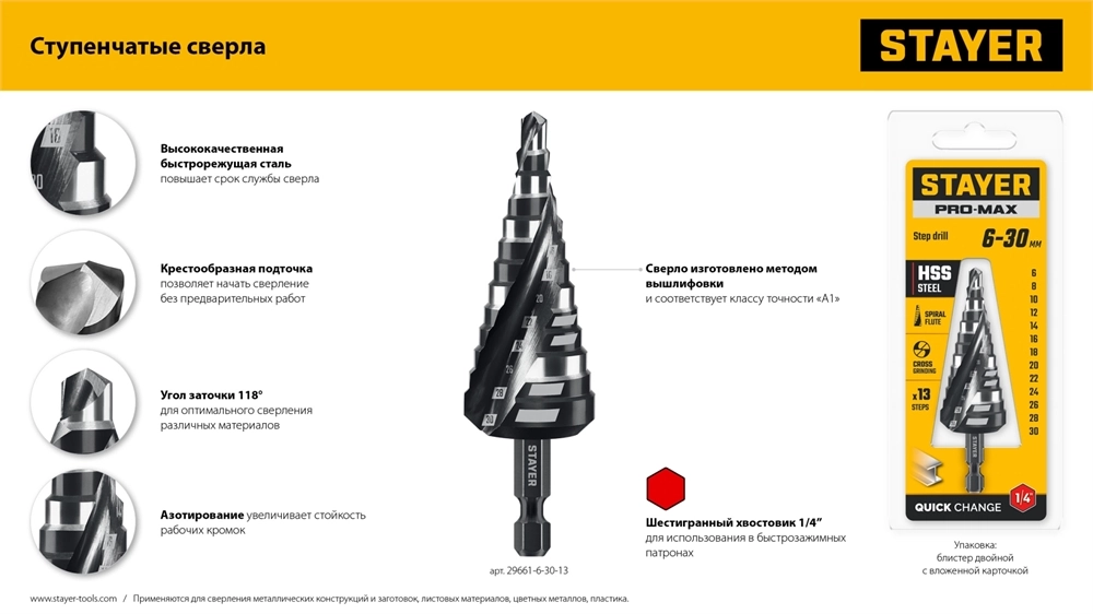 STAYER Pro-Max 6-52мм, 12 ступеней, винтовая спираль, сверло ступенчатое (29661-6-52-12) zb  29661-6-52-12