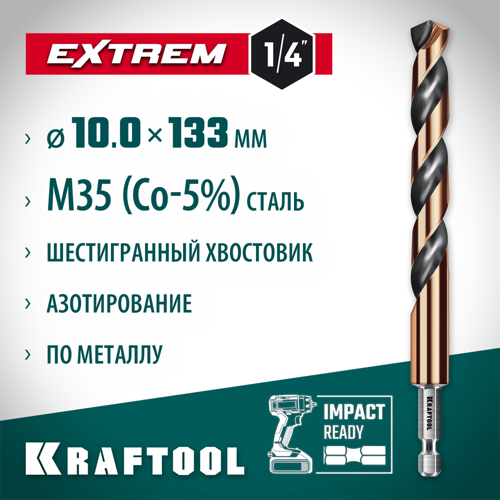 KRAFTOOL НЕХ-1/4″, d 10.0 х 133 мм, сверло по металлу для винтовёртов и шуруповертов IMPACT READY (29652-10) zb  29652-10