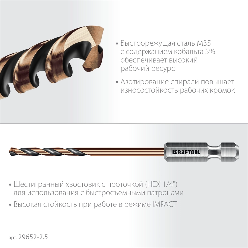 KRAFTOOL НЕХ-1/4″, d 2,5 х 69 мм, сверло по металлу для винтовёртов и шуруповертов IMPACT READY (29652-2.5) zb  29652-2.5