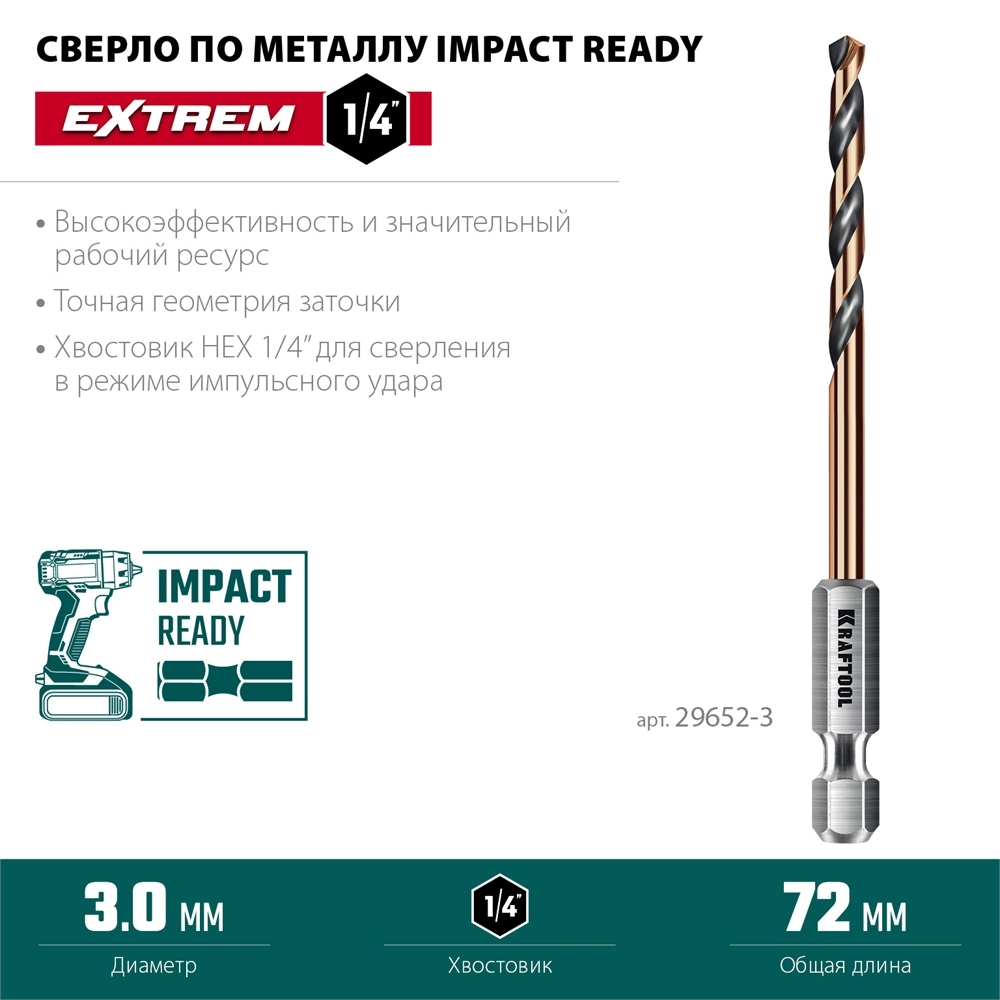 KRAFTOOL НЕХ-1/4″, d 3,0 х 72 мм, сверло по металлу для винтовёртов и шуруповертов IMPACT READY (29652-3) zb  29652-3