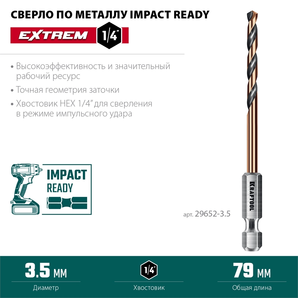 KRAFTOOL НЕХ-1/4″, d 3.5 х 79 мм, сверло по металлу для винтовёртов и шуруповертов IMPACT READY (29652-3.5) zb  29652-3.5