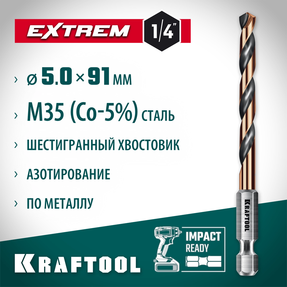 KRAFTOOL НЕХ-1/4″, d 5.0 х 91 мм, сверло по металлу для винтовёртов и шуруповертов IMPACT READY (29652-5) zb  29652-5