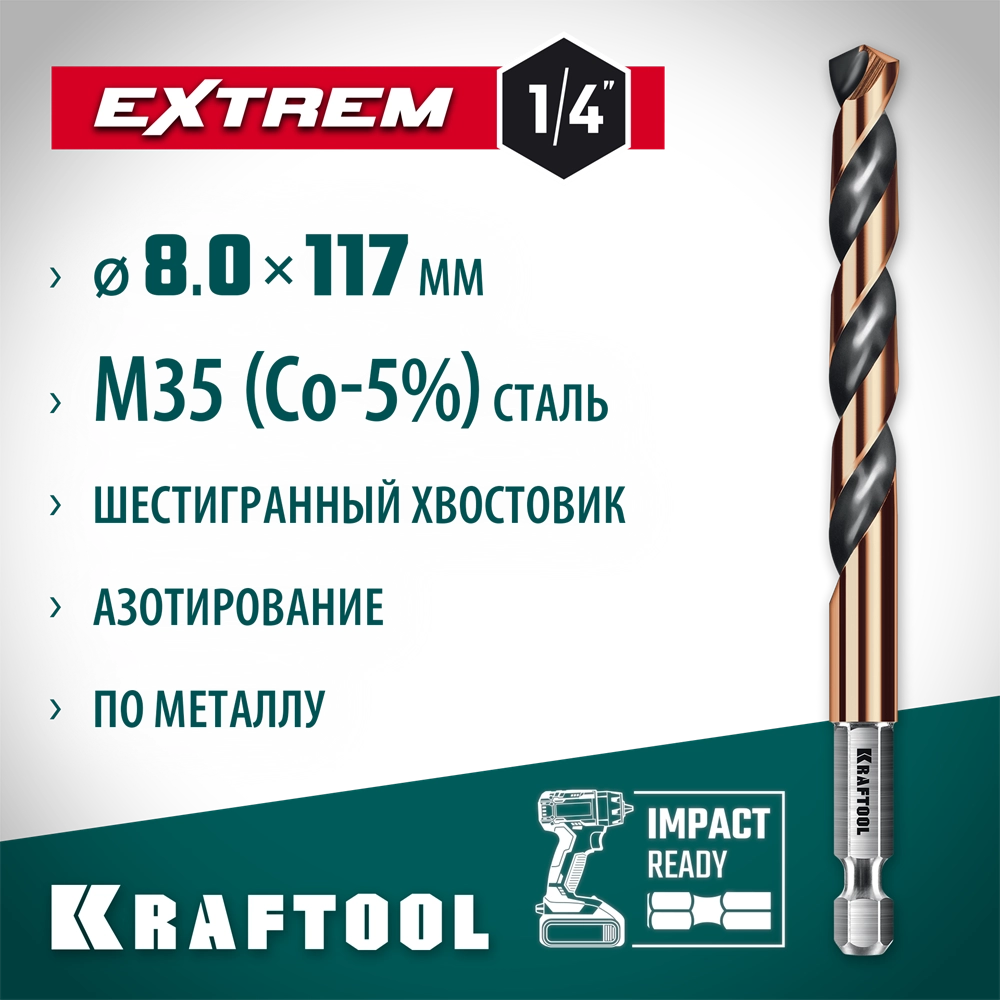KRAFTOOL НЕХ-1/4″, d 8.0 х 117 мм, сверло по металлу для винтовёртов и шуруповертов IMPACT READY (29652-8) zb  29652-8