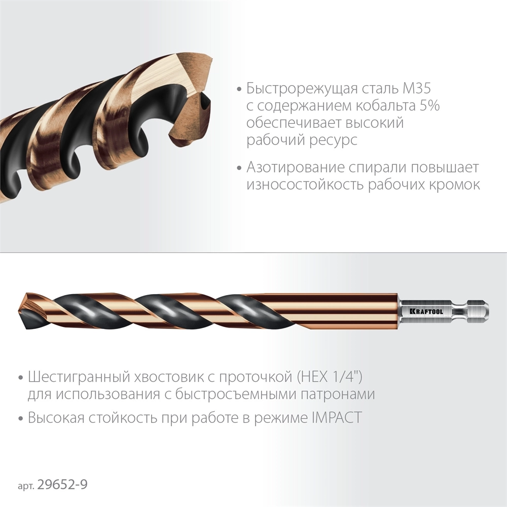 KRAFTOOL НЕХ-1/4″, d 9.0 х 125 мм, сверло по металлу для винтовёртов и шуруповертов IMPACT READY (29652-9) zb  29652-9