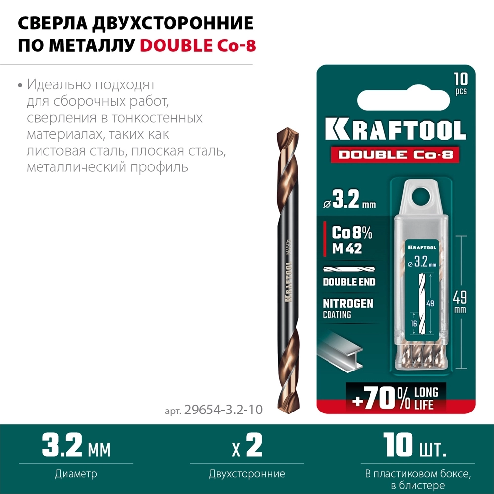 KRAFTOOL DOUBLE Сo-8 3.2х49мм, Сверло двухстороннее по металлу, сталь M42(+8%Co), класс А (29654-3.2-10) zb  29654-3.2-10
