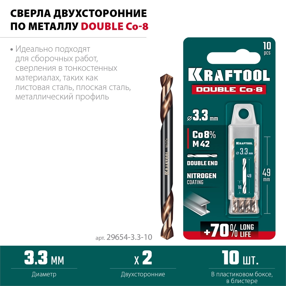 KRAFTOOL DOUBLE Сo-8 3.3х49мм, Сверло двухстороннее по металлу, сталь M42(+8%Co), класс А (29654-3.3-10) zb  29654-3.3-10