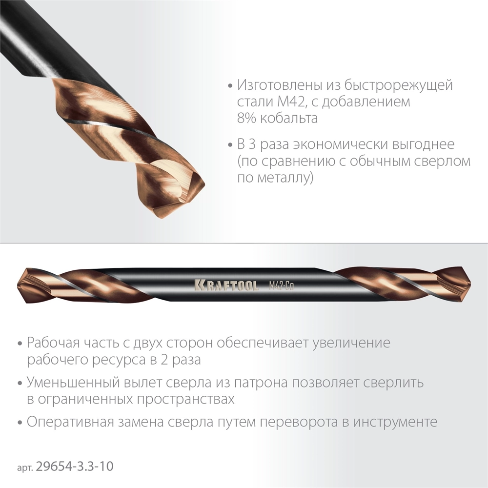 KRAFTOOL DOUBLE Сo-8 3.3х49мм, Сверло двухстороннее по металлу, сталь M42(+8%Co), класс А (29654-3.3-10) zb  29654-3.3-10