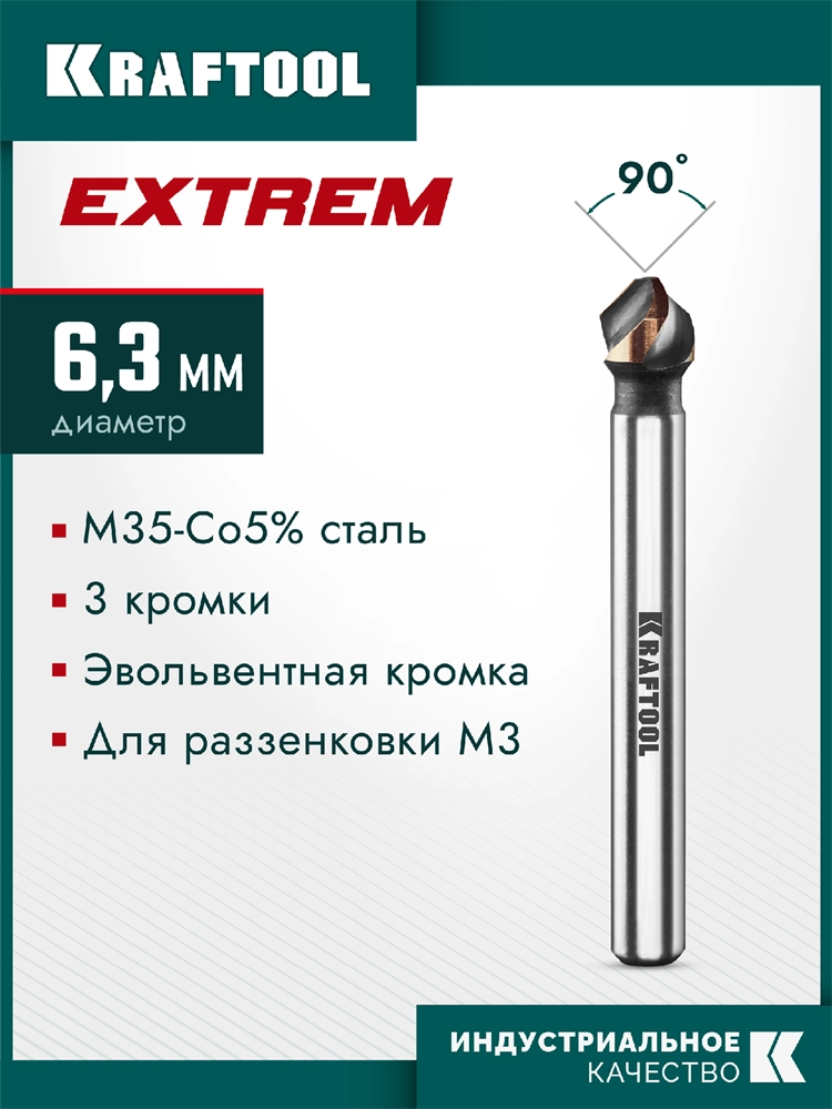 KRAFTOOL EXTREME Со5-А, d 6.3x5х45 мм, Z3, 90°, сталь M35, U-образная спираль, зенковка (29734-3) zb  29734-3