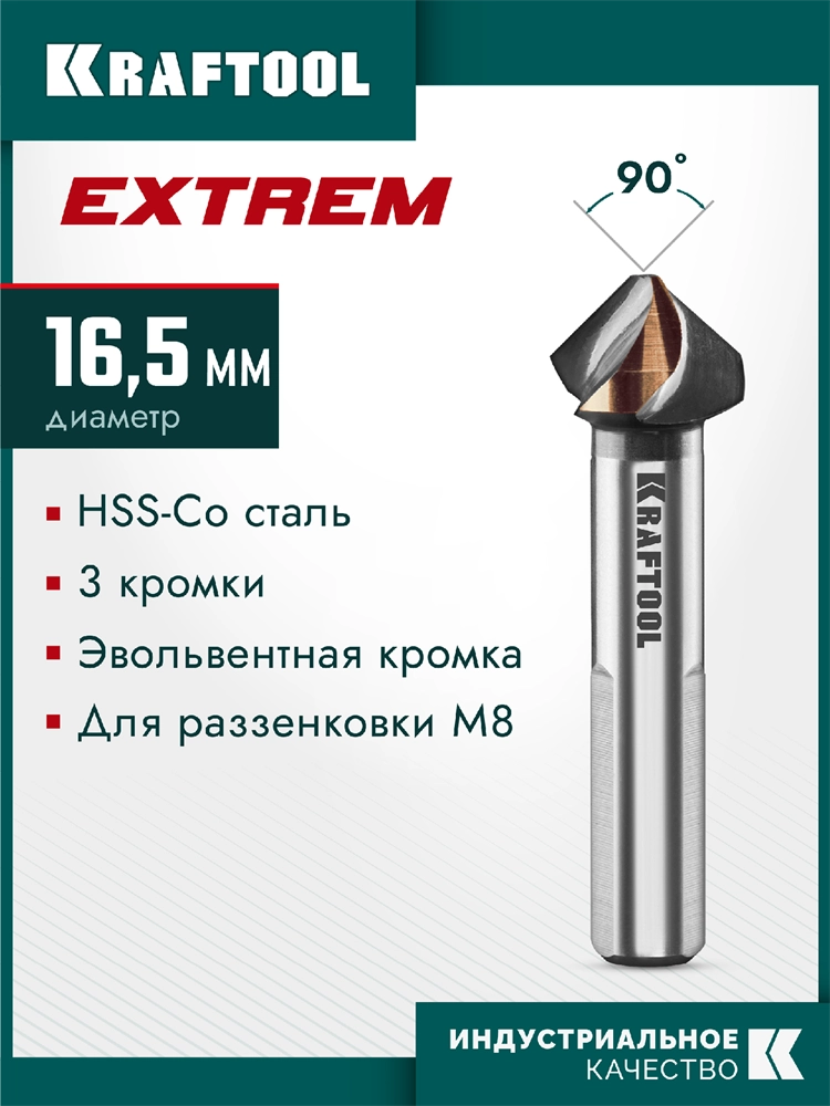 KRAFTOOL EXTREME Со5-А, d 16.5х10х60 мм, Z3, 90°, сталь M35, U-образная спираль, зенковка (29734-8) zb  29734-8