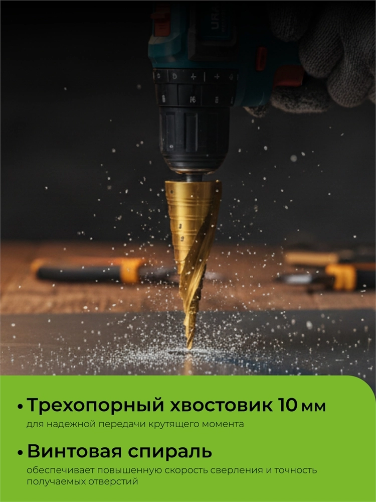 URAGAN 4-32мм, 15 ступеней, винтовая спираль, сверло ступенчатое (29658-4-32-15) zb  29658-4-32-15
