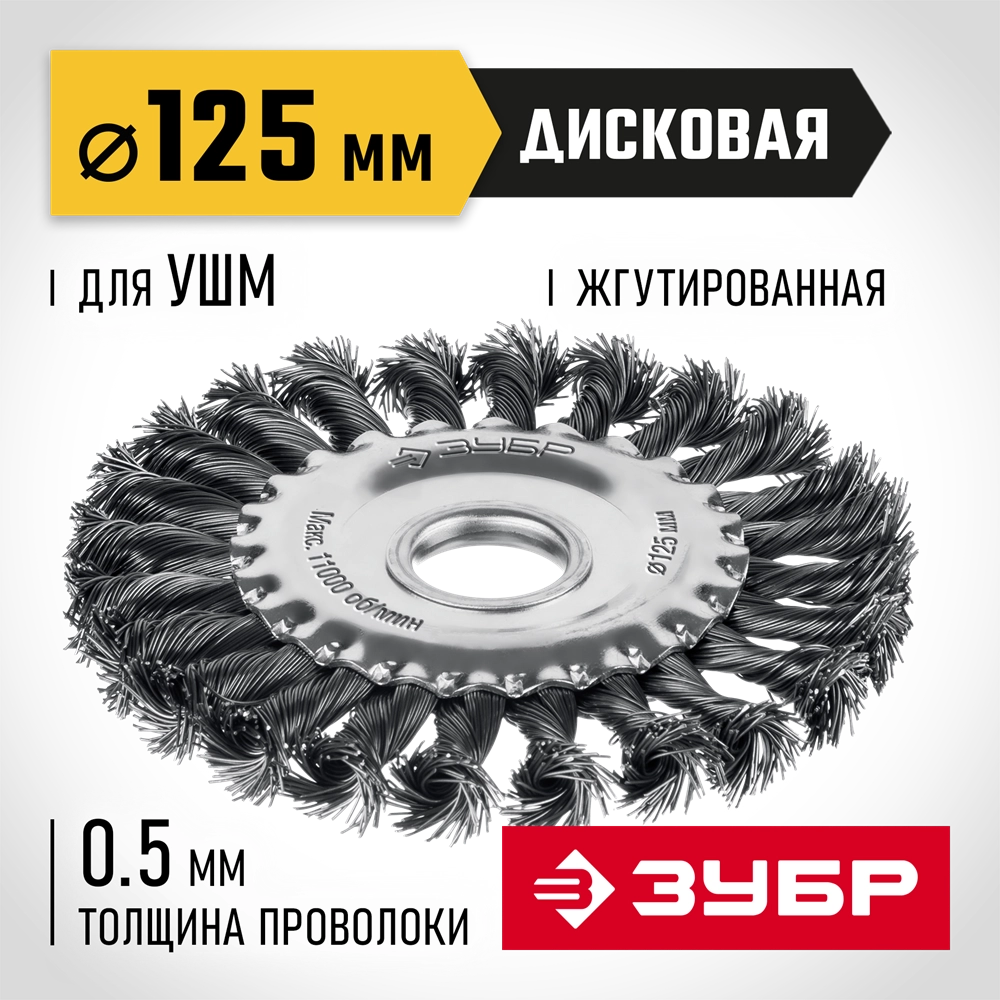 ЗУБР 125 мм, щетка дисковая жгутированная для УШМ пос.d 22 мм (35170-125) zb  35170-125