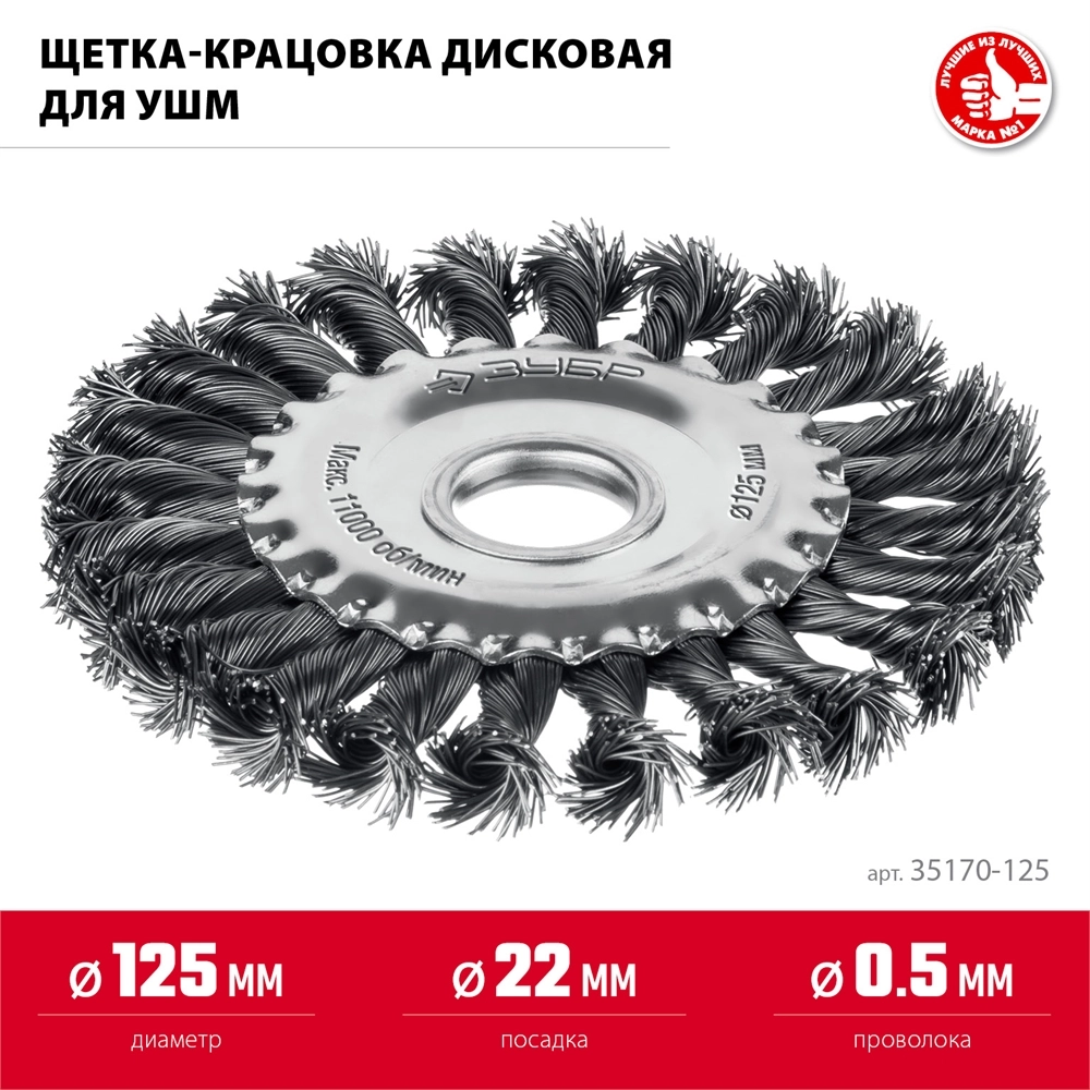ЗУБР 125 мм, щетка дисковая жгутированная для УШМ пос.d 22 мм (35170-125) zb  35170-125