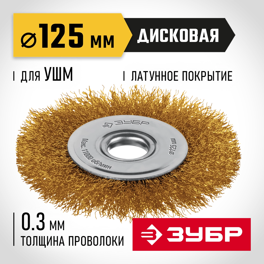 ЗУБР 125 мм, щетка дисковая латунированная витая для УШМ пос.d 22 мм (35170-125) zb  35171-125