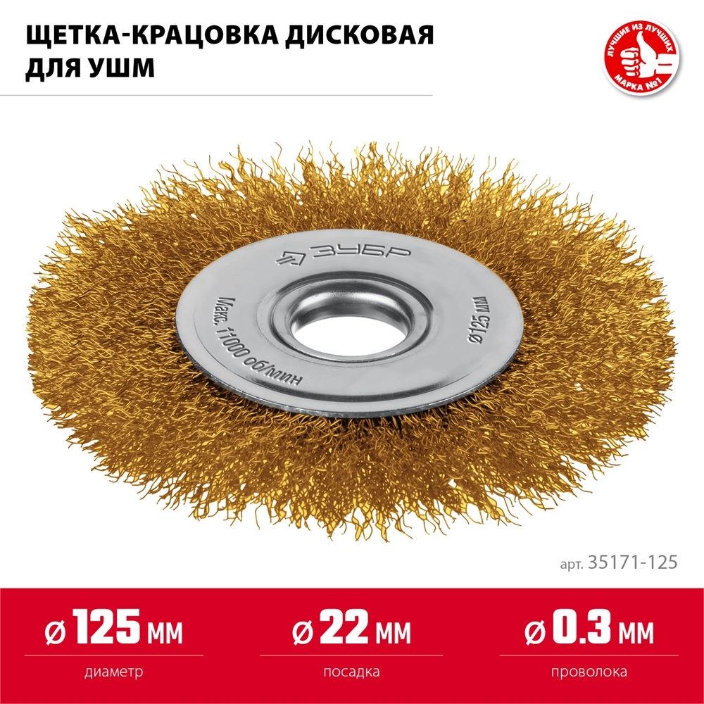 ЗУБР 125 мм, щетка дисковая латунированная витая для УШМ пос.d 22 мм (35170-125) zb  35171-125