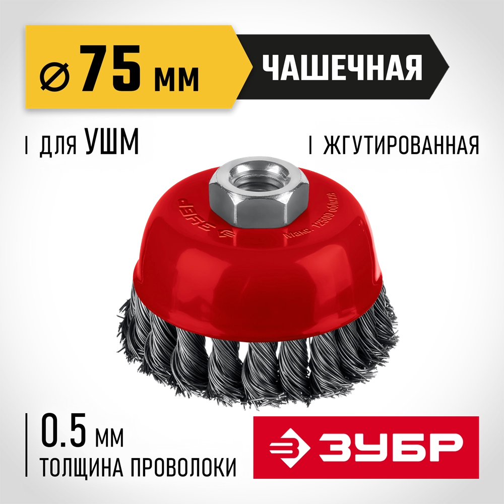 ЗУБР 75 мм, щетка чашечная жгутированная для УШМ пос. М14 (35172-075) zb  35172-075