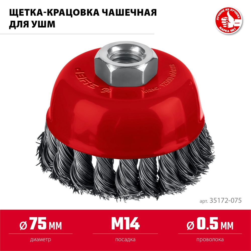ЗУБР 75 мм, щетка чашечная жгутированная для УШМ пос. М14 (35172-075) zb  35172-075
