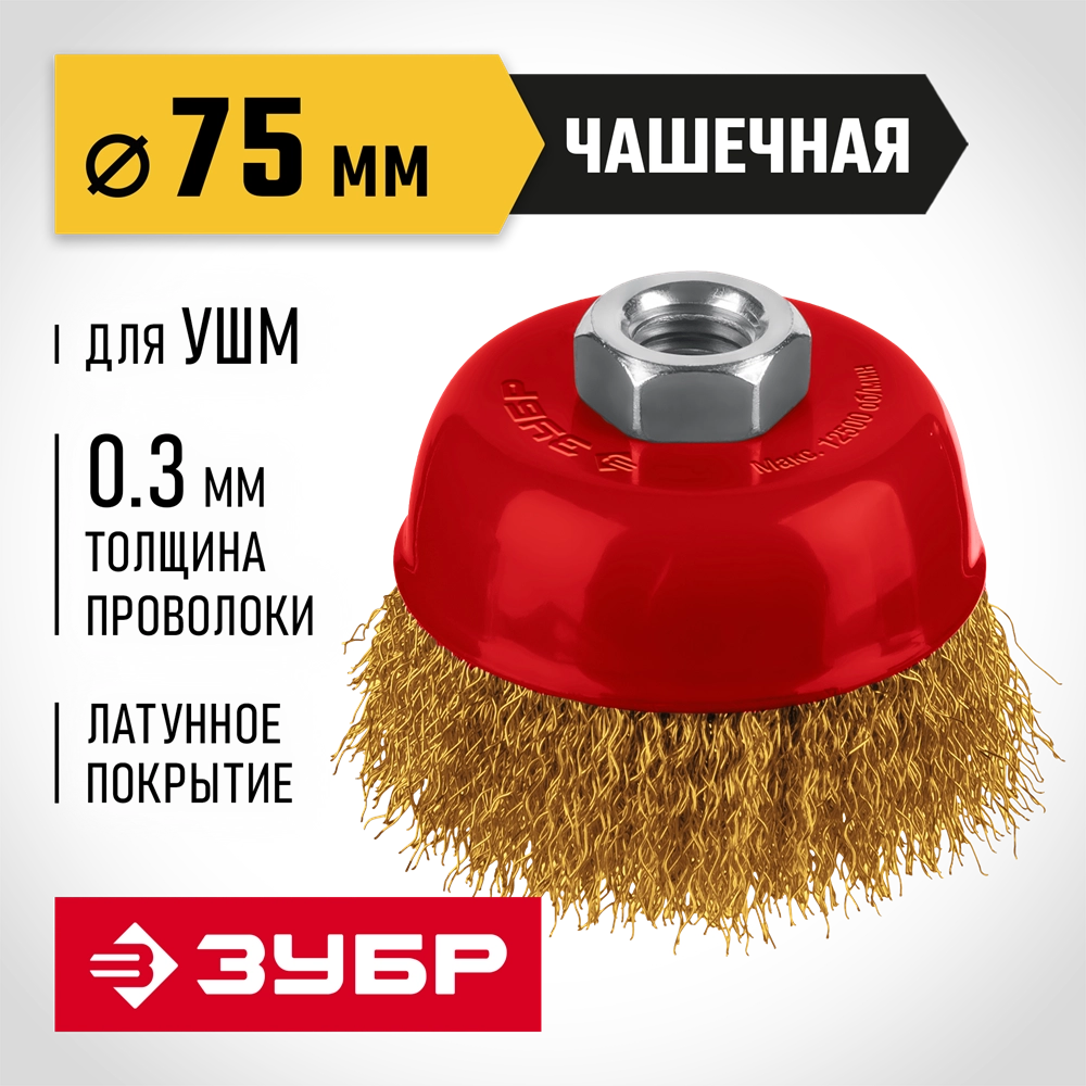 ЗУБР 75 мм, щетка чашечная латунированная витая для УШМ пос. М14 (35173-075) zb  35173-075