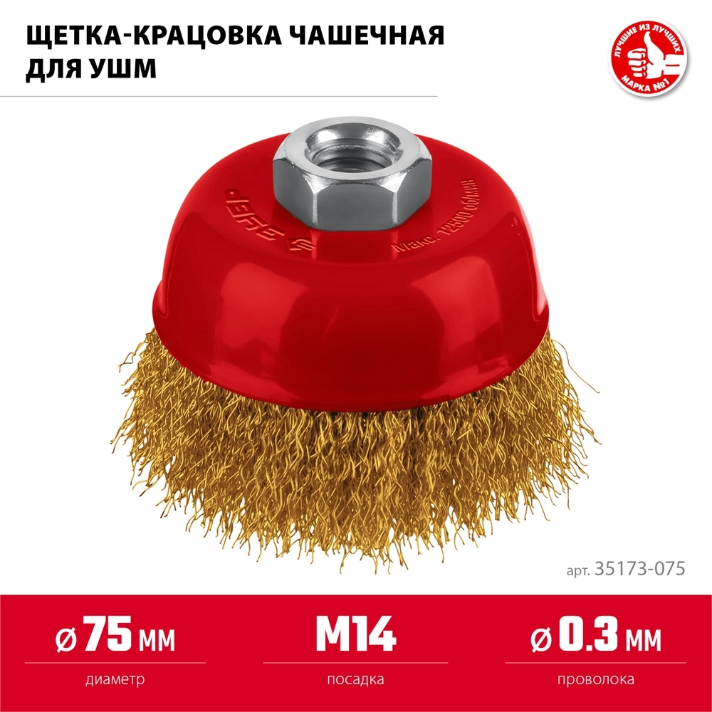 ЗУБР 75 мм, щетка чашечная латунированная витая для УШМ пос. М14 (35173-075) zb  35173-075