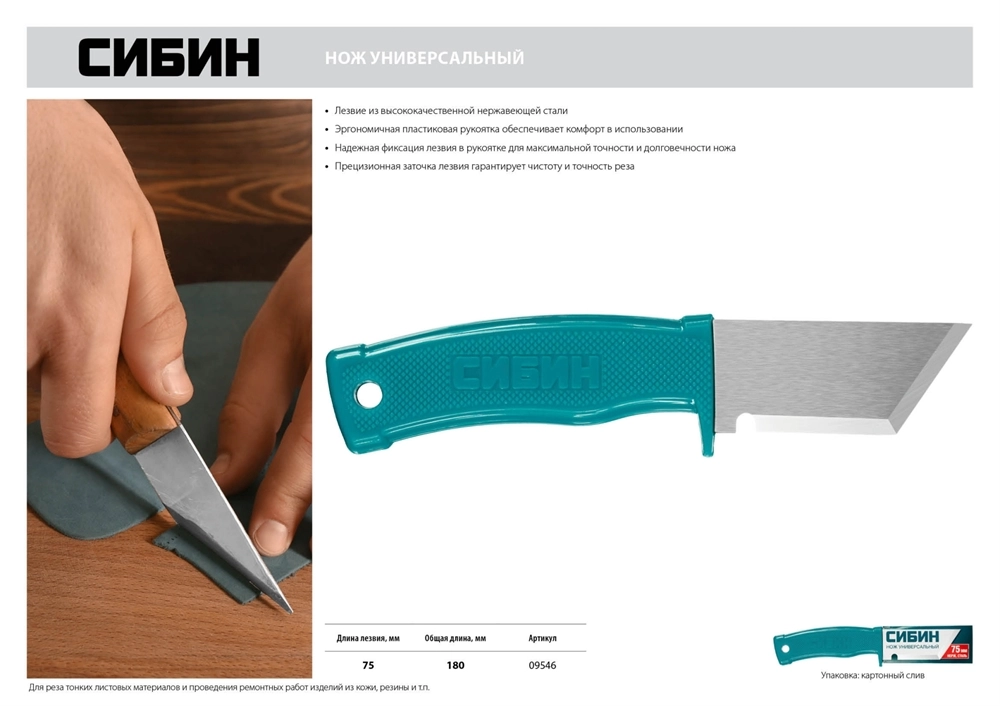СИБИН 180 мм, универсальный нож (09546) zb  9546