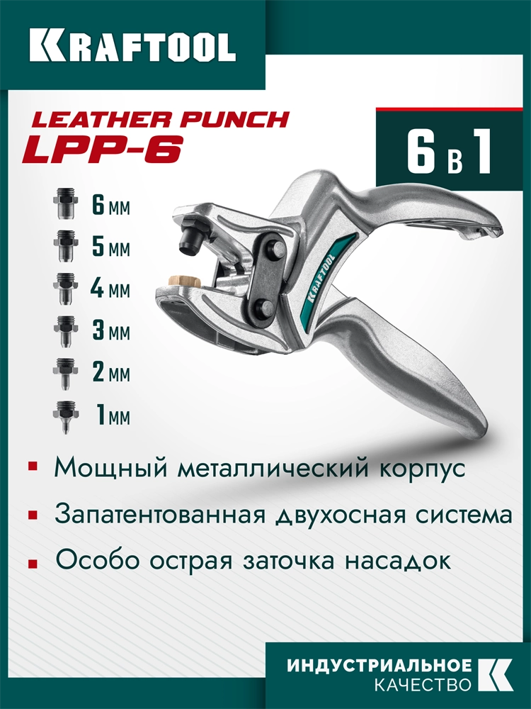KRAFTOOL LPP-6 с набором насадок 1-6 мм, мощный дырокол для кожи (22952) zb  22952